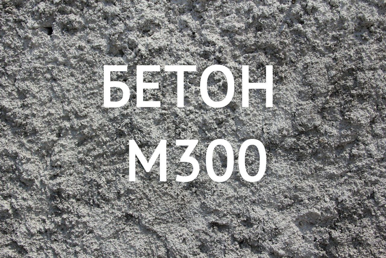 Бетон в15 м200